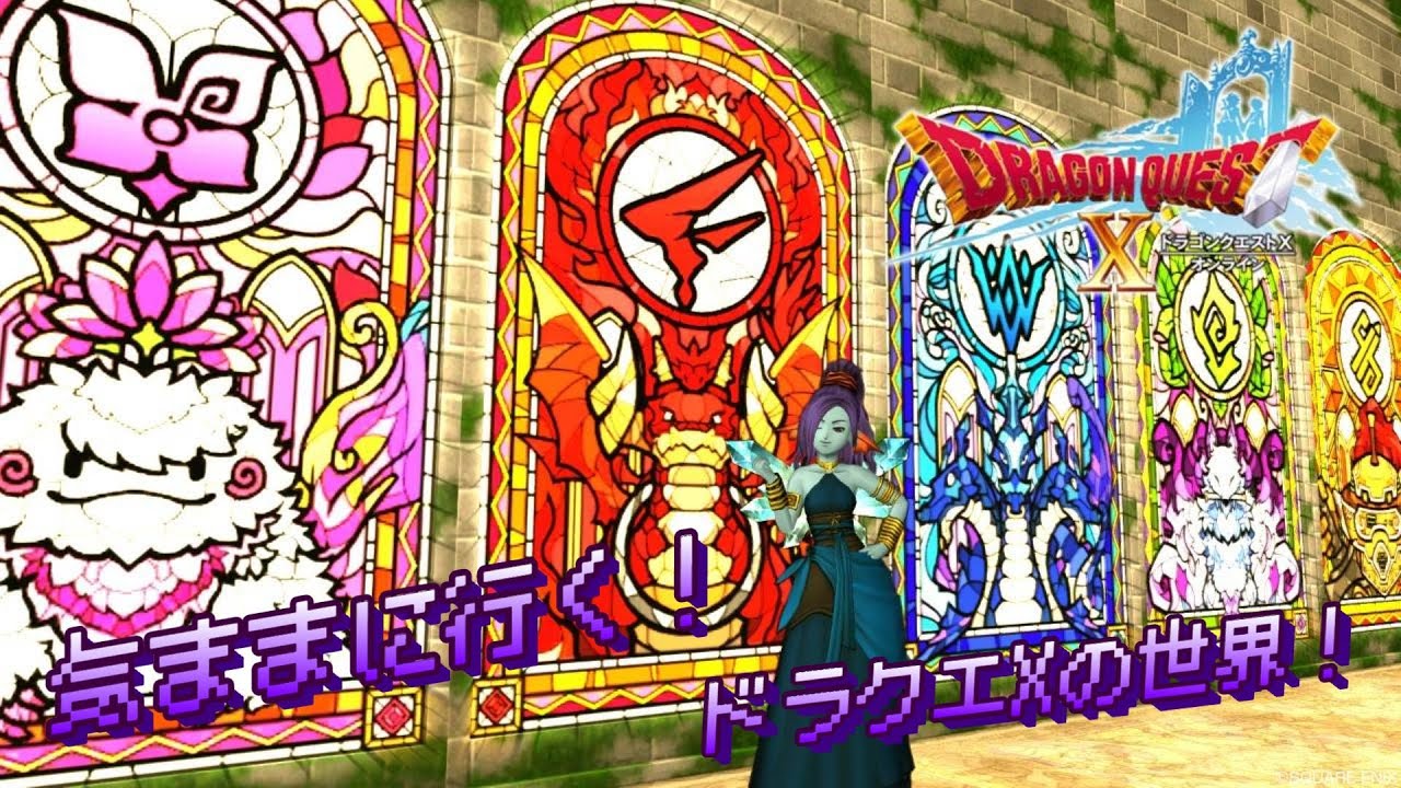 Dqx アプデが来たけど今はまだ関係ないのでスタンプカードを埋めていく Youtube