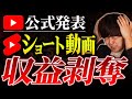 【悲報】ショート動画の広告収益が剥奪されました。