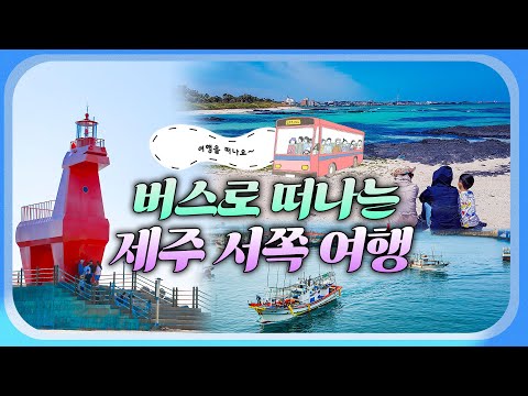 버스 하나로 <strong>제주</strong> 서쪽 완전 정복!🚍 저렴하고 알뜰한데 낭만까지 가득하다?! 공항 도착부터 버스타고 여행 끝까지! 가성비 넘치는 실속 코스 확인 후 지금 바로 #여행을떠나요