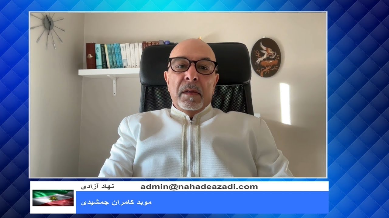 جهان بینی ایرانی - موبد کامران جمشیدی