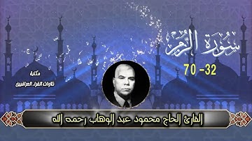 القارئ الحاج محمود عبد الوهاب رحمه الله تلاوة لما تيسر من سورة الزمر
