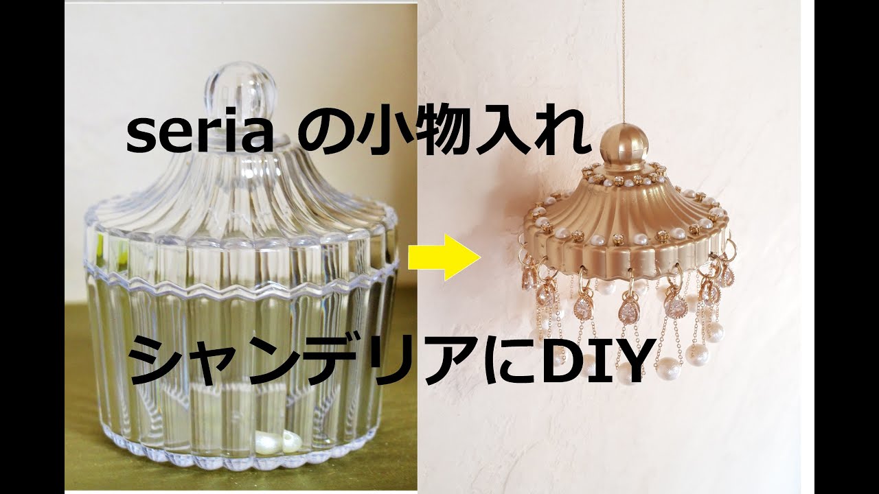 シャンデリア調オブジェ作成】100均（セリア）の小物入れが、こんな