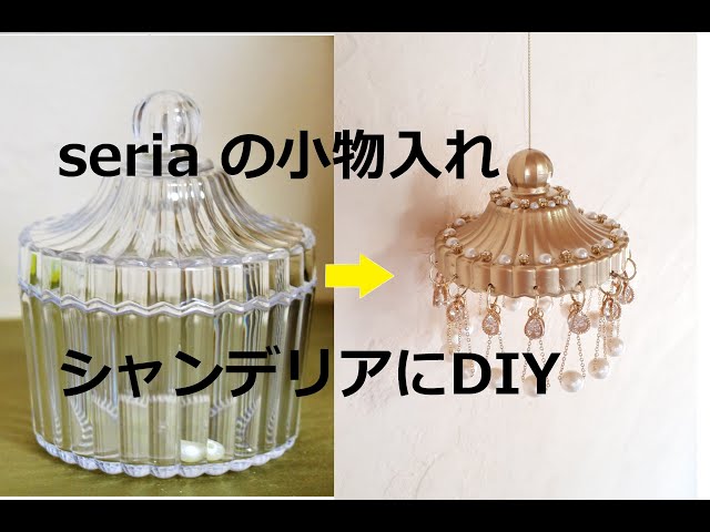 シャンデリア調オブジェ作成】100均（セリア）の小物入れが、こんな