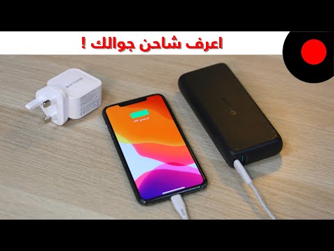 اعرف الطريقة الصحيحة في توافق الشاحن مع جوالك !