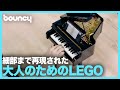 大人になってLEGOの良さを再確認？ 大人のためのLEGOブロック「LEGO Ideas Grand Piano」