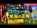 スウェー＝悪だと思ってる人へ