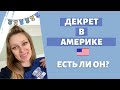 Декрет в Америке | Кому полагается и как долго | FMLA