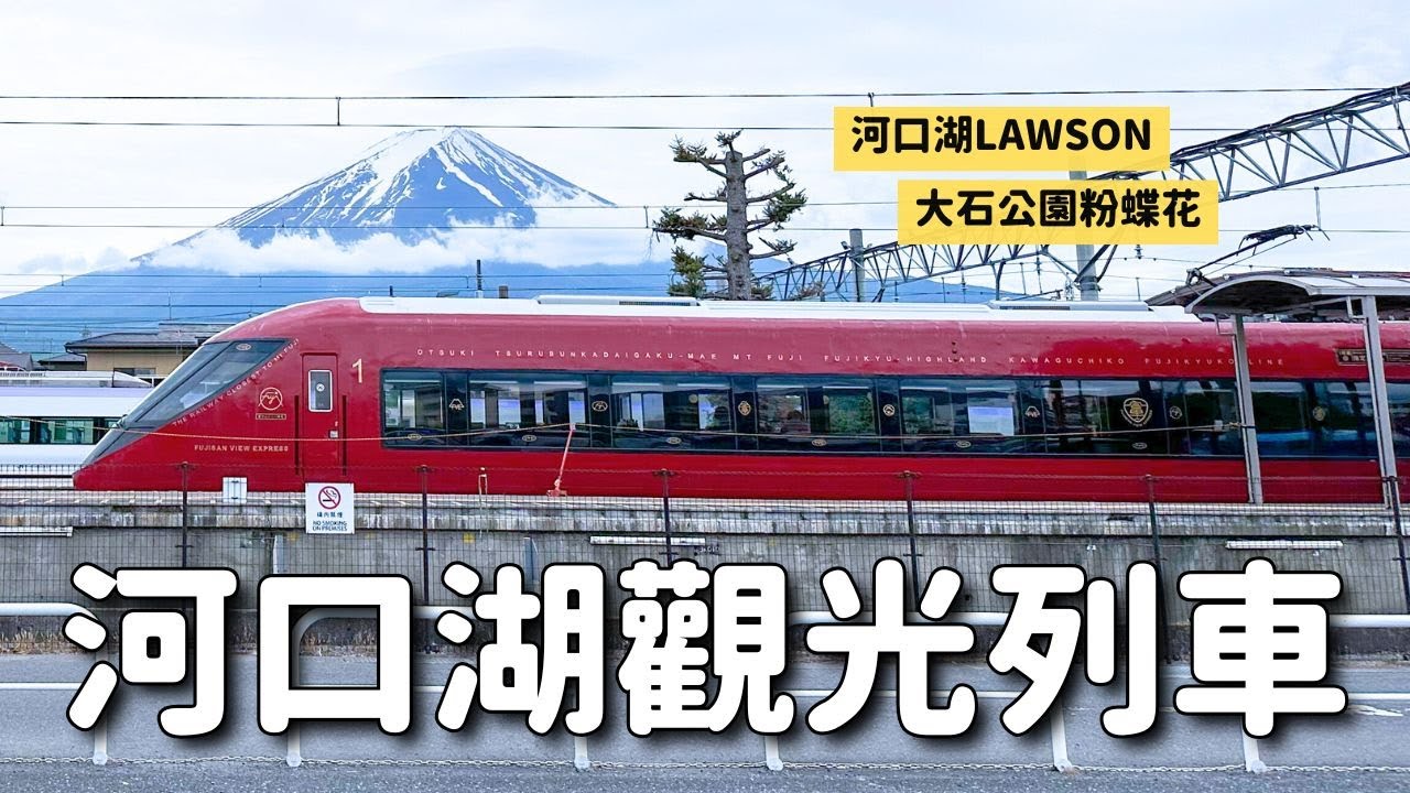 2024河口湖富士山攻略：搭乘觀光列車、賞粉蝶花、入住富士山溫泉飯店，全新旅行指南！