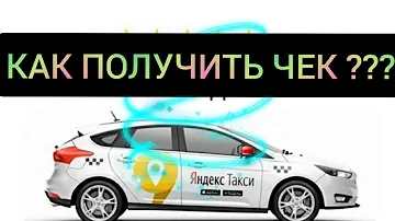 Как получить чек из приложения Яндекс Такси