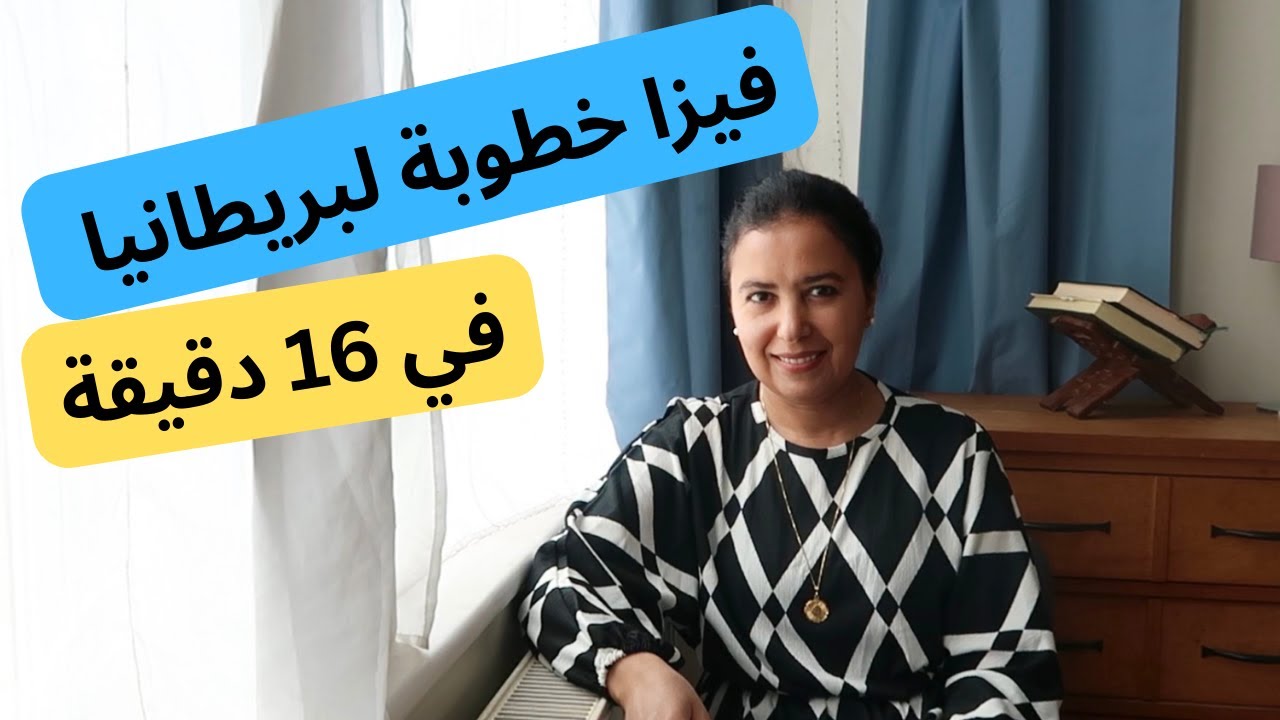 كيف تحصل على فيزا الخطوبة لبريطانيا 🇬🇧