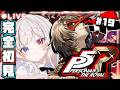 【ペルソナ5 ザ・ロイヤル / P5R】#19 完全初見プレイ🔰10/29～ニイジマパレス！明智くんと初めての共闘？！【#夢咲ゆん / Vtuber / ネタバレあり / Persona5 】