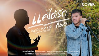 เพลง: แค่ได้รักก็พอ / Cover: Tar Payaprai : Original :Pue Kai #puekai #tarpayaprai