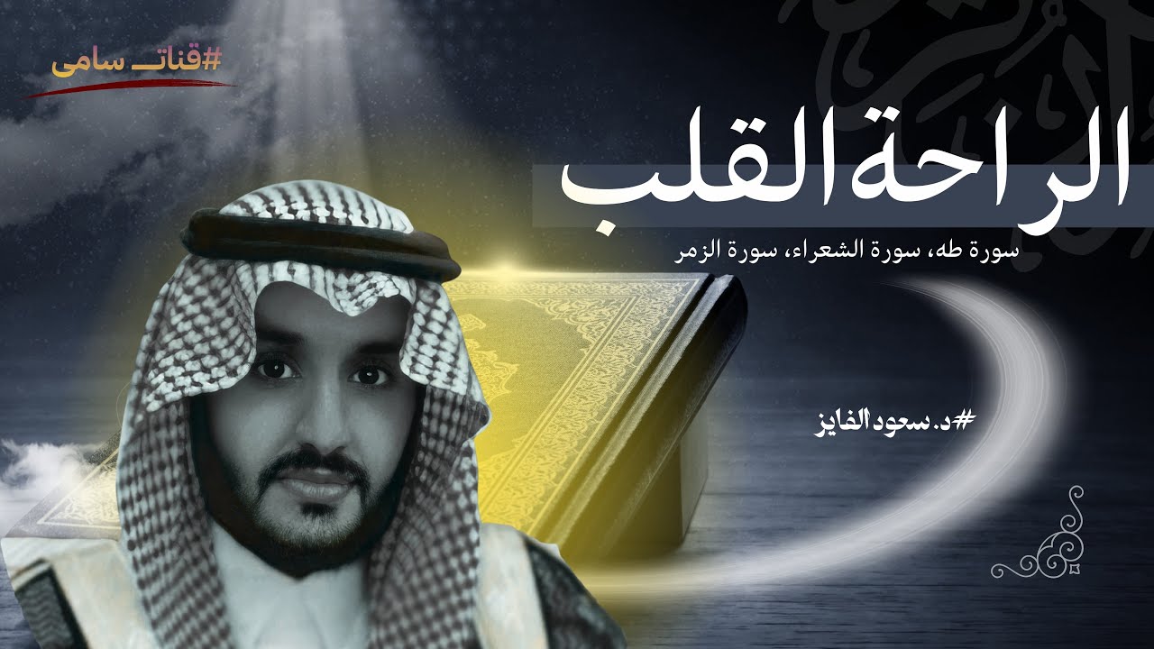 اجمل التلاوات لعدة، صوت مؤثر…🫀🎧 |  بصوت: القارئ: د. سعود محمد الفایز