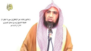 الشيخ زيد البحري الإنفاق في سورة البقرة ( بين الله عز وجل أن الصدقة مع المن والأذى تكون هباء )
