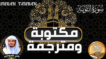 سورة التوبة مكتوبة ومترجمة حتى الاية 18 الشيخ ياسر الدوسرى Surah At-Tawbah is written and translated