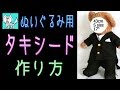 タキシード ぬいぐるみ の コスチューム 作 り方 【 nideru 】 how to make a tuxedo costume Sサイズ 17"