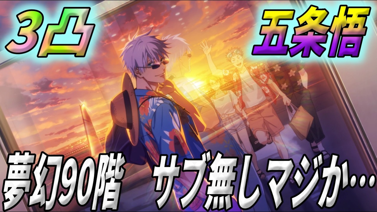 呪術廻戦ファンパレ】夏五条悟3凸！硝子さんとのWバッファーで夢幻90階
