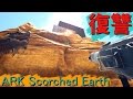 ワイバーン20匹殺されたので復讐　part31　【ARK Scorched Earth】