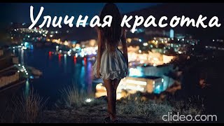 Шансон Леха2стакана - Уличная красотка