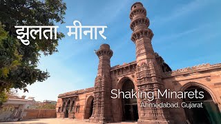 Jhulta Minar | झुलता मीनार | Shaking Minarets | Ahmedabad