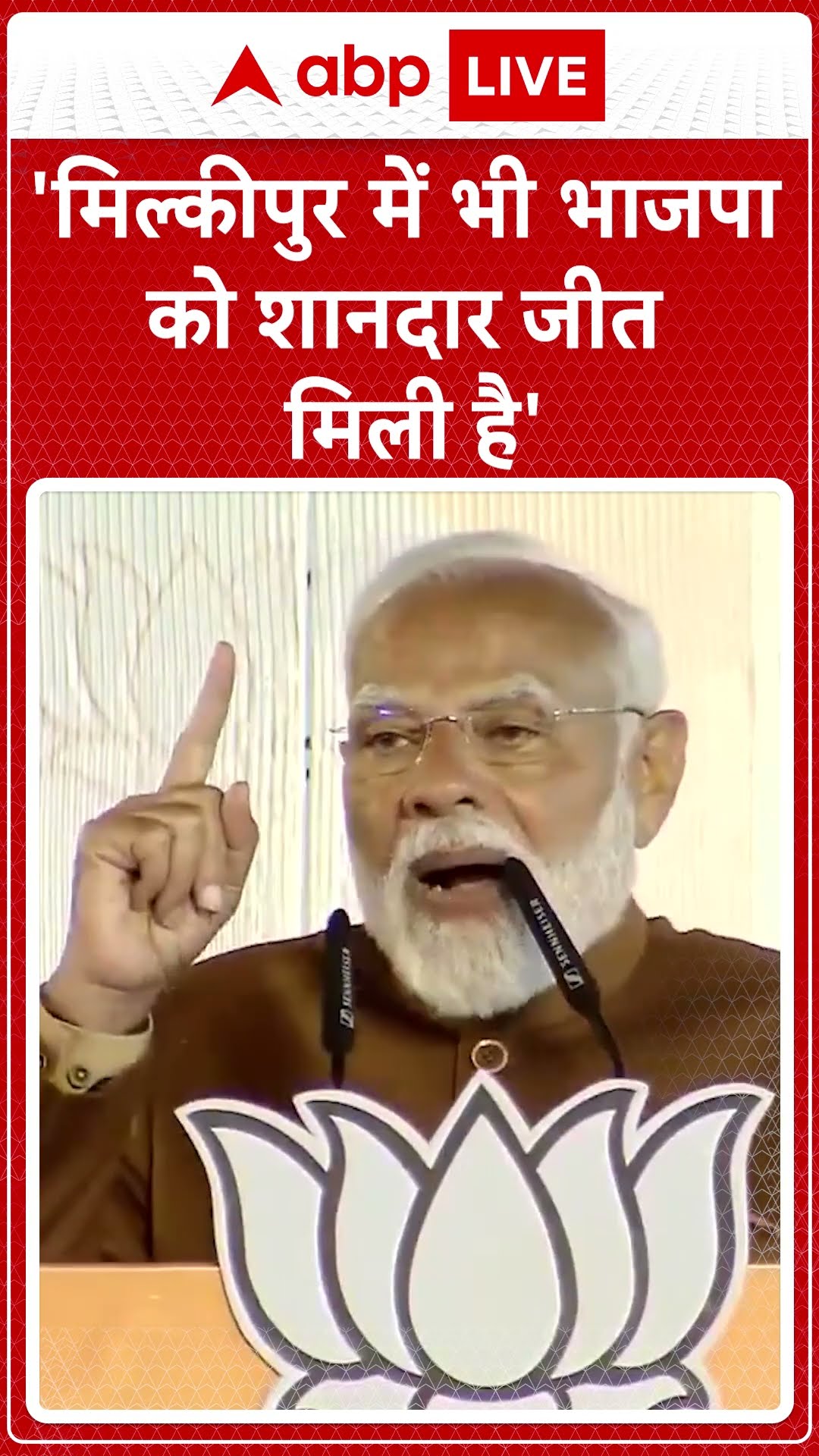 Milkipur By Elections: 'मिल्कीपुर में भी भाजपा को शानदार जीत मिली है'- PM Modi #abpnewsshorts