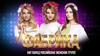 Группа Фабрика. Звезды 2000-х. Хит парад Российских женских групп