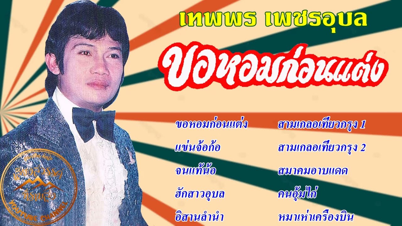 ขอหอมก่อนแต่ง-เทพพร เพชรอุบล