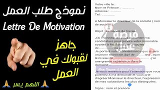 نموذج طلب العمل La lettre de Motivation احترافية و جاهزة لإرسالها مباشرة للمشغلين