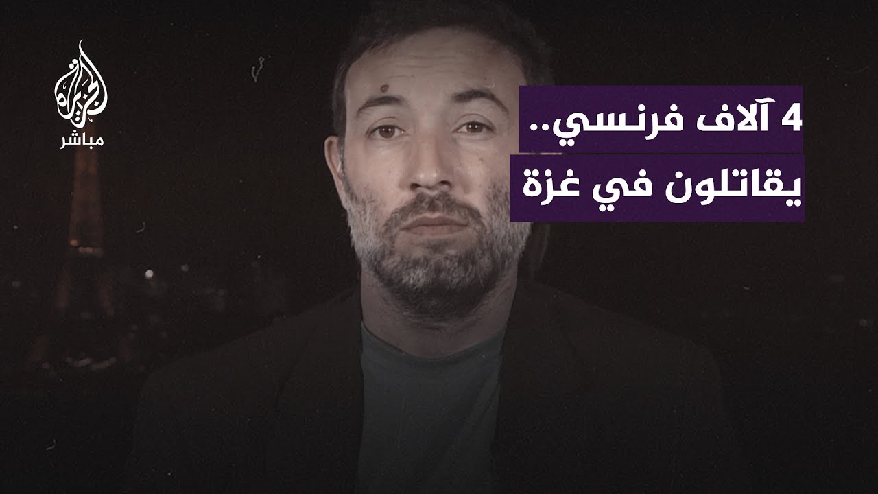 فرنسي يطالب بإحالة حملة جنسية بلاده الذين يقاتلون في صفوف جيش الاحتـ.ـلال إلى المحاكم في #فرنسا