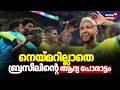 Neymar ഇല്ലാതെ കരുത്ത് തെളിയിക്കാൻ Brazil , മൊറോക്കോയുമായി ആദ്യ പോരാട്ടം | Morocco | FIFA World Cup