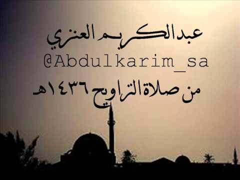 تلاوة من سورة آل عمران للشيخ عبدالكريم العنزي