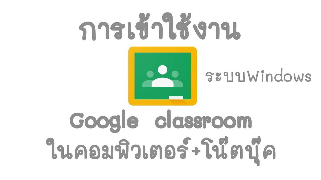 การเข้าใช้งาน Google classroom ในคอมพิวเตอร์ + โน๊ตบุ๊ค ระบบ Windows