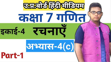 up board class 7 math solution in Hindi | रचनाएँ | अभ्यास 4(c) | up board 7th class math book|
