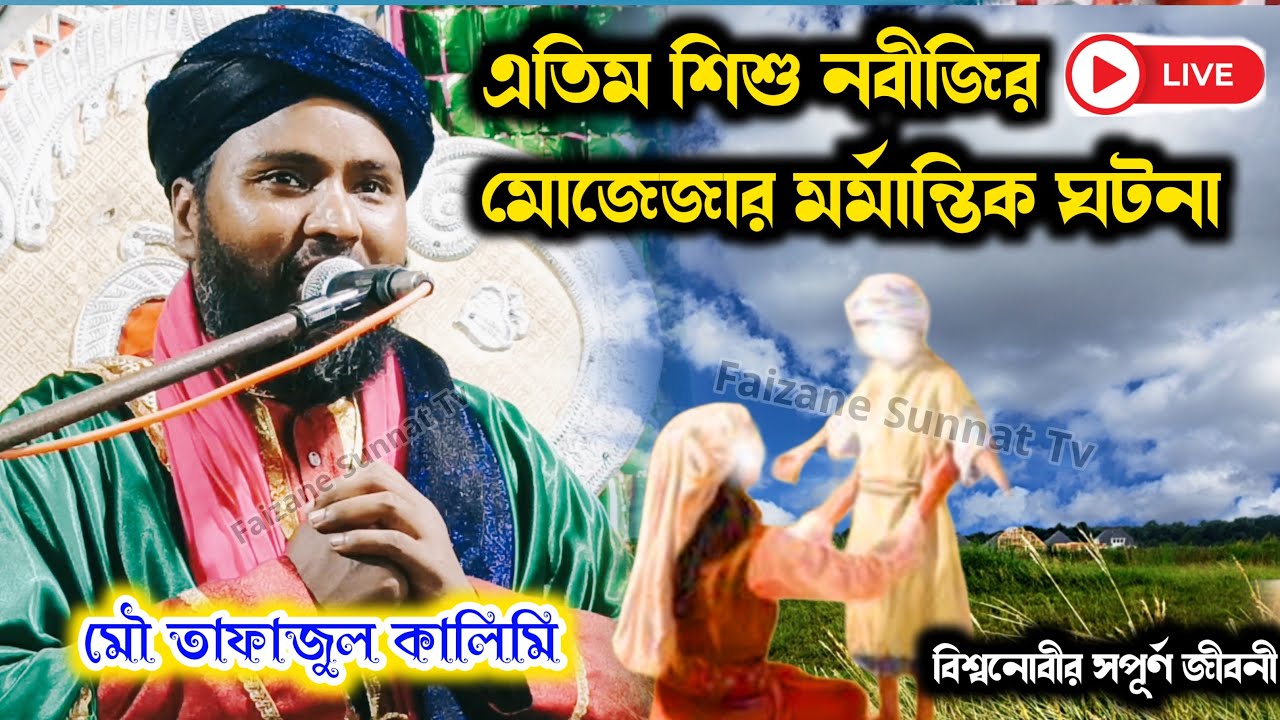 এতিম শিশু নবীজির মোজেজার মর্মান্তিক ঘটনা | 🔴 Live \\ Tafajul Kalimi Jiboni