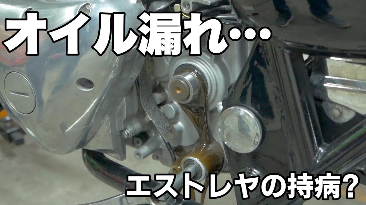 エストレヤの持病？オイル漏れの再修理とオイル交換