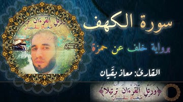 Surah Al-Kahf سورة الكهف كاملة برواية خلف عن حمزة الزيات