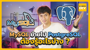 ย้ายจาก MySQL ไป PostgreSQL ต้องรู้อะไรบ้าง ?