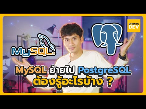 ย้ายจาก MySQL ไป PostgreSQL ต้องรู้อะไรบ้าง ?