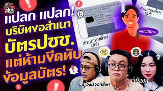 Download Lagu แปลก แปลก! บริษัทขอสำเนาบัตรปชช. แต่ห้ามขีดทับข้อมูลบัตร! - Highlight พุธทอล์คพุธโทร 16 กรกฎาคม 68 MP3 Download Lagu แปลก แปลก! บริษัทขอสำเนาบัตรปชช. แต่ห้ามขีดทับข้อมูลบัตร! - Highlight พุธทอล์คพุธโทร 16 กรกฎาคม 68 MP3
