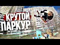 ДЕТИ ДЕЛАЮТ КРУТЫЕ ПАРКУР ТРЮКИ И НЕВОЗМОЖНОЕ САЛЬТО ЧЕЛЛЕНДЖ