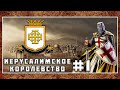 TW Attila. Мод средневековье 1220. Иерусалимское королевство (#1)