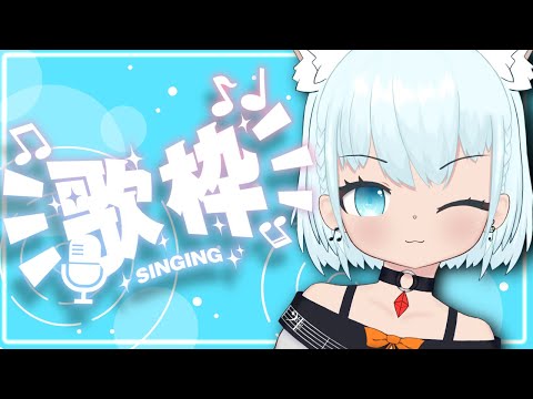 【#歌枠 】うたうよ～～～！土曜15時ていきうたわく！【🔴天水しろっぷ/#vtuber 】#karaoke #バ美肉  #天水しろっぷ #めぇぷるしろっぷ