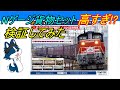 [貨物列車セット!?]TOMIXから製品化発表されたさよなら愛知機関区DD51…64900円って高いの!?高くないの!?
