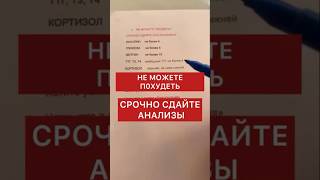 Не можете похудеть, срочно сдайте анализы #здороваяэнергия