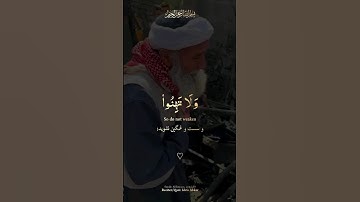ولا تهنوا، و لا تحزنوا - شیخ ادریس ابکر🎙سورة آل عمران، آیه ۱۳۹🤍