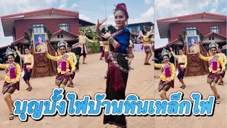 บุญบั้งไฟบ้านหินเหล็กไฟ จังหวัดยโสธร 🥰#ล่าสุด #นาริตะ #แพรวพราวแสงทอง #โตเกียว