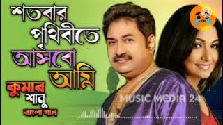 শতবার পৃথিবীতে আসবো অমি। #kumarsanu #bangla gan