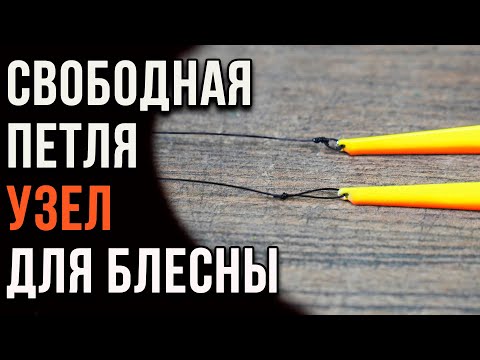 Узел "свободная петля". Где применять. Как вязать.