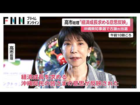 沖縄県知事選「経済成長を求める沖縄県民の意思が反映された」高市総理 自民など支援の古謝氏が当選（2026年09月14日）