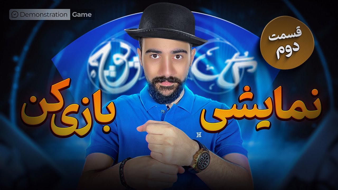 گل یا پوچ | آموزش حرکات نمایشی گل یا پوچ ( قسمت دوم )